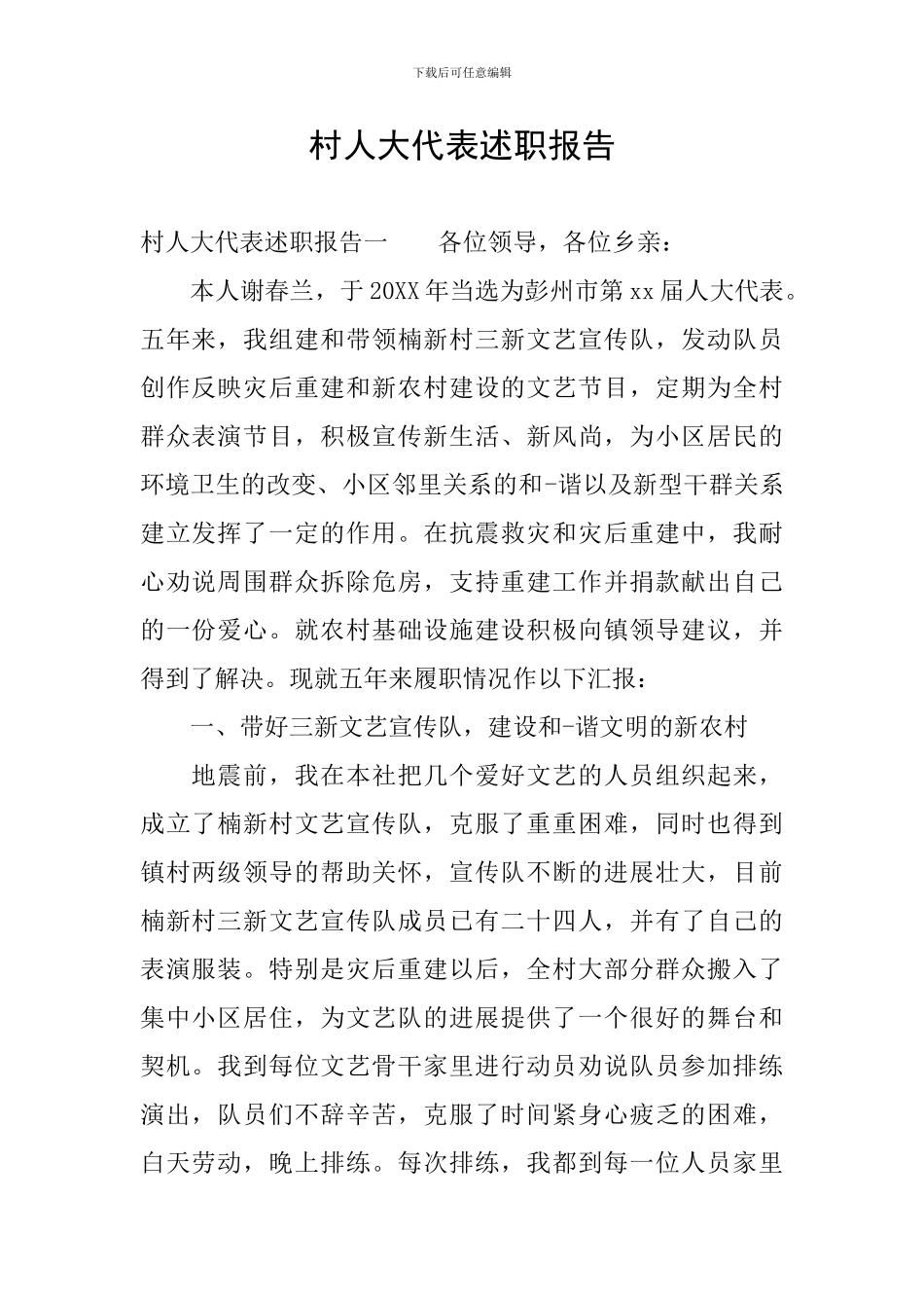 村人大代表述职报告_第1页