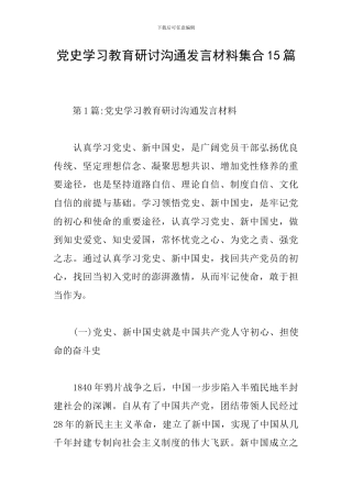党史学习教育研讨交流发言材料集合15篇