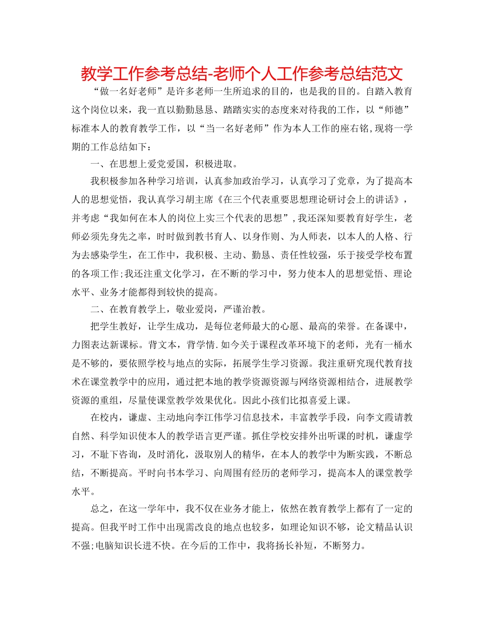 教学工作参考总结-教师个人工作参考总结范文 _第1页
