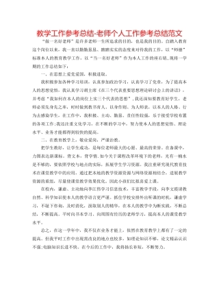 教学工作参考总结-教师个人工作参考总结范文 