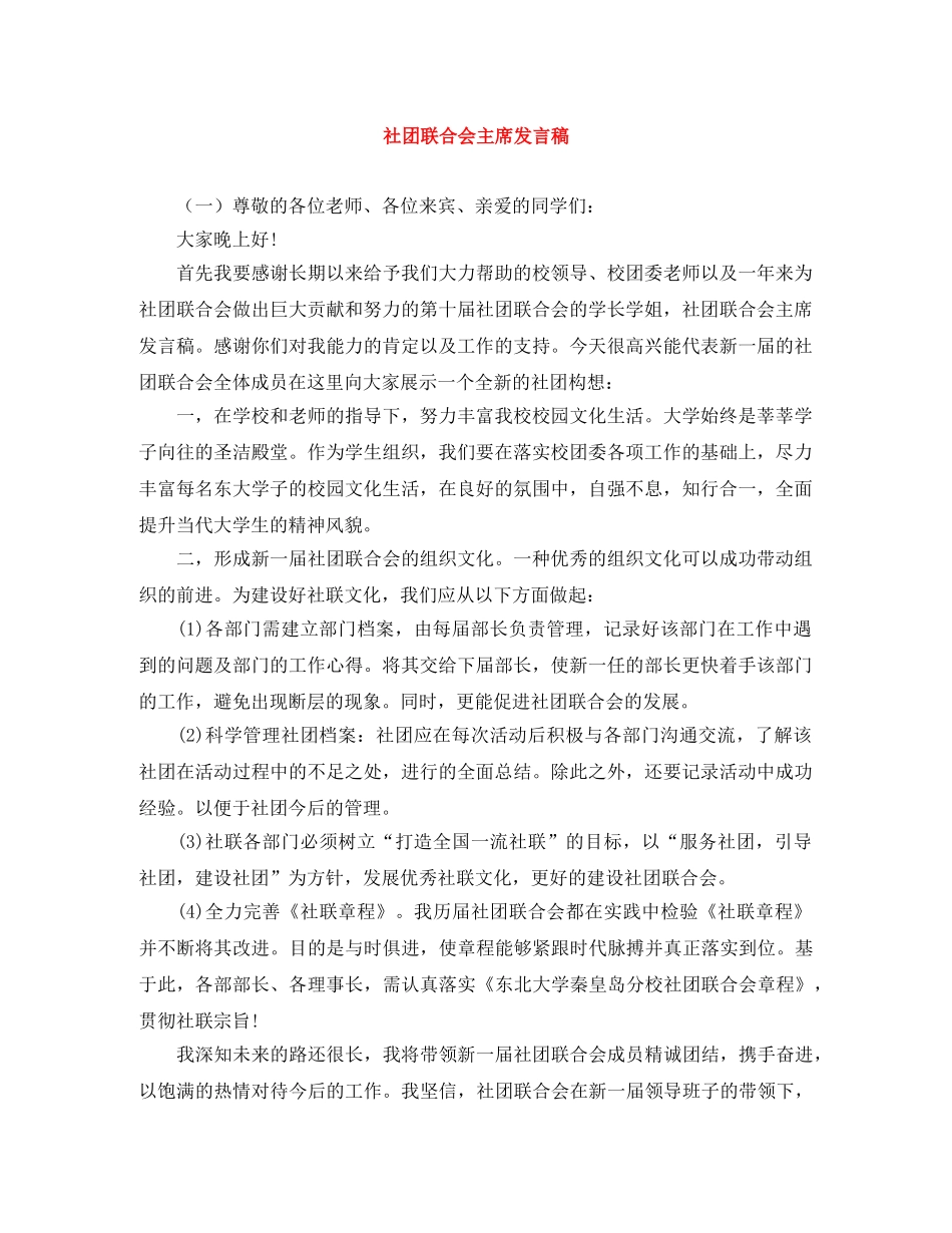 社团联合会主席发言稿 _第1页