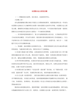 社团联合会主席发言稿 