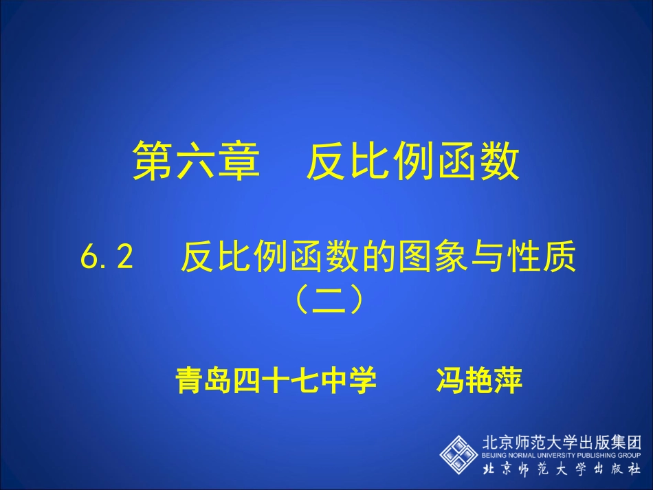 62反比例函数的图象与性质（二）_第1页