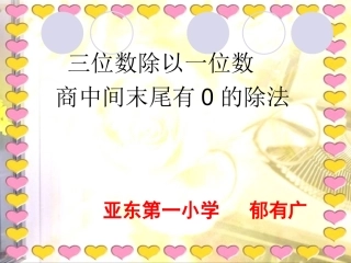 三位数除以一位数_商中间末尾有0的除法