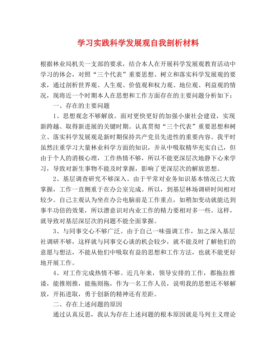 学习实践科学发展观自我剖析材料 _第1页