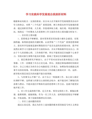 学习实践科学发展观自我剖析材料 