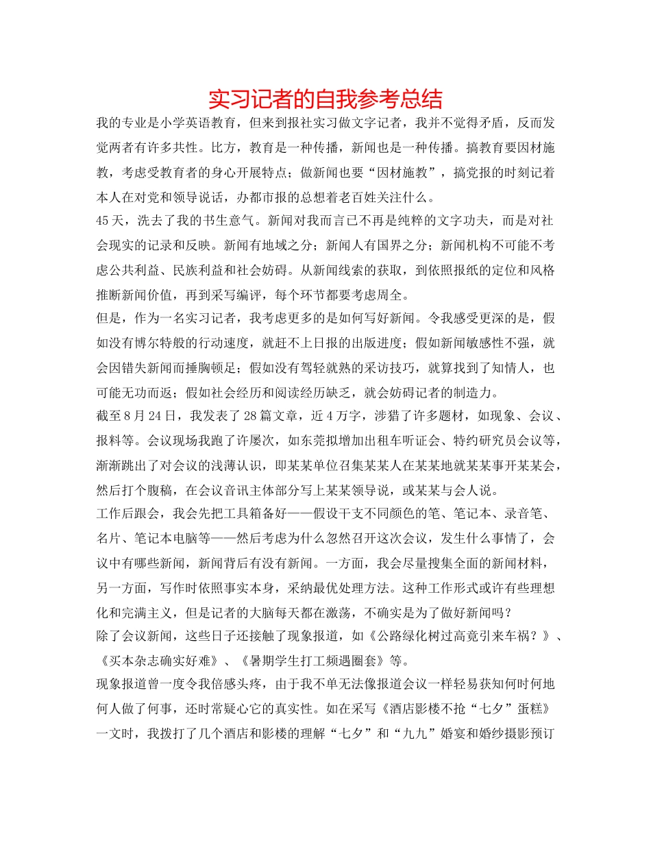 实习记者的自我参考总结 _第1页