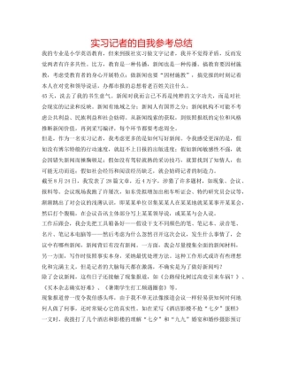 实习记者的自我参考总结 