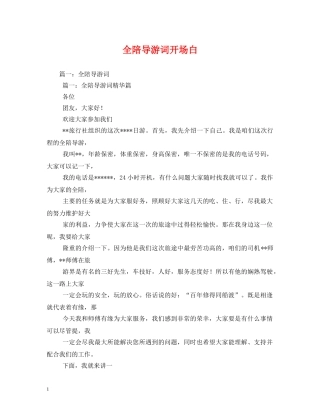 全陪导游词开场白 