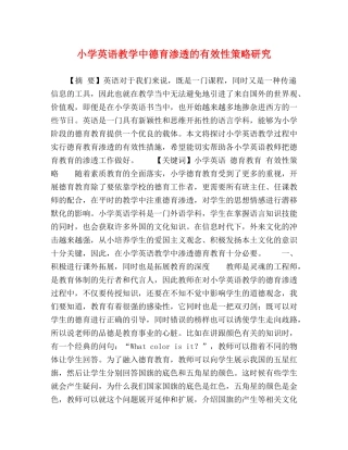 小学英语教学中德育渗透的有效性策略研究 