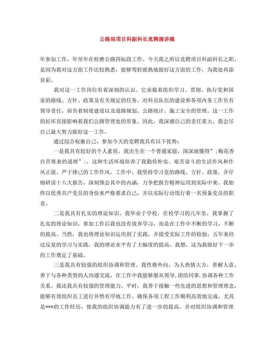 公路局项目科副科长竞聘演讲稿 _第1页