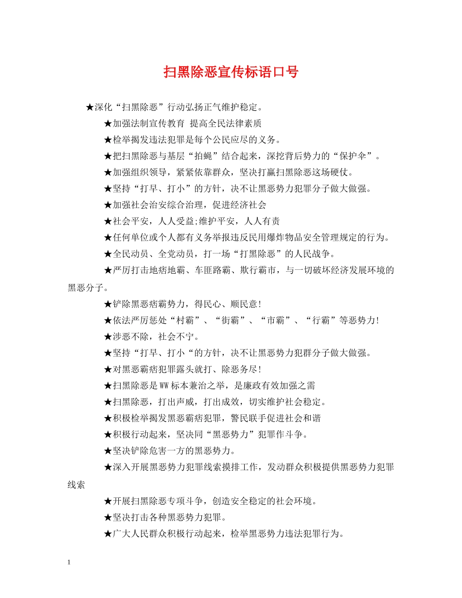 扫黑除恶宣传标语口号 (2) _第1页