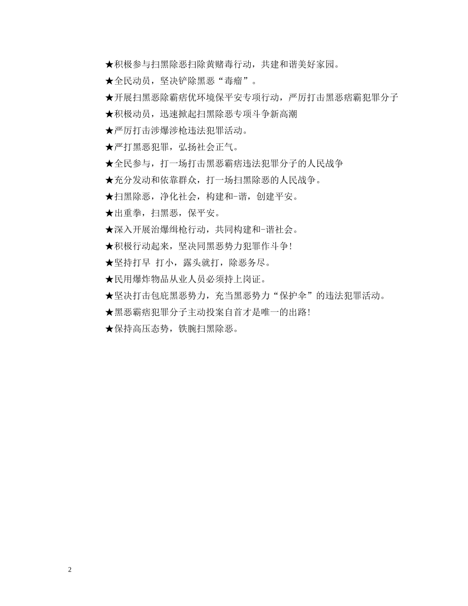 扫黑除恶宣传标语口号 (2) _第2页