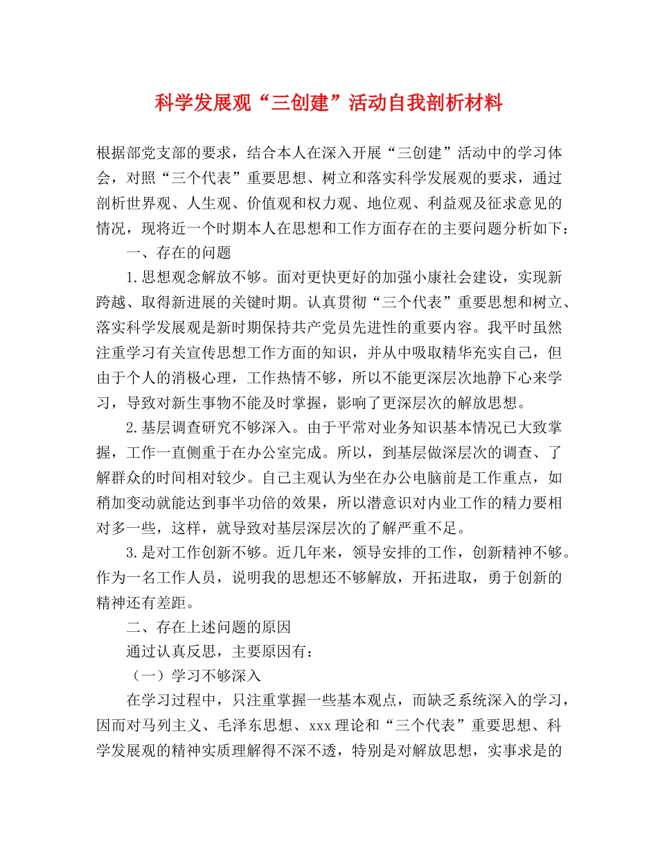 科学发展观“三创建”活动自我剖析材料 _第1页