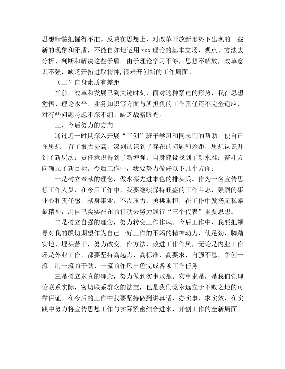 科学发展观“三创建”活动自我剖析材料 _第2页