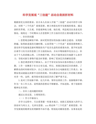科学发展观“三创建”活动自我剖析材料 