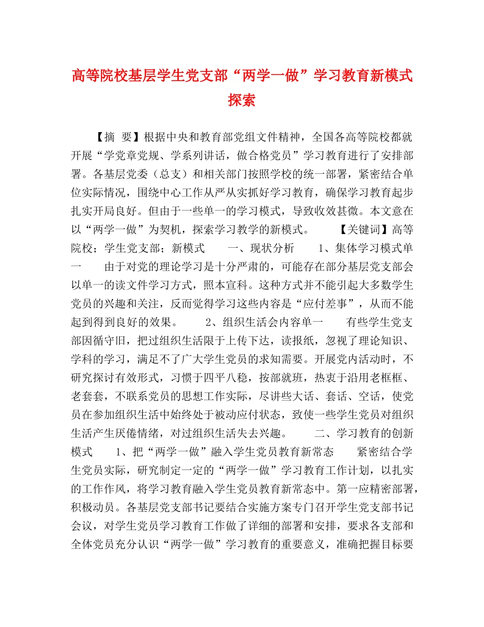 高等院校基层学生党支部“两学一做”学习教育新模式探索 _第1页