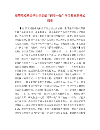 高等院校基层学生党支部“两学一做”学习教育新模式探索 