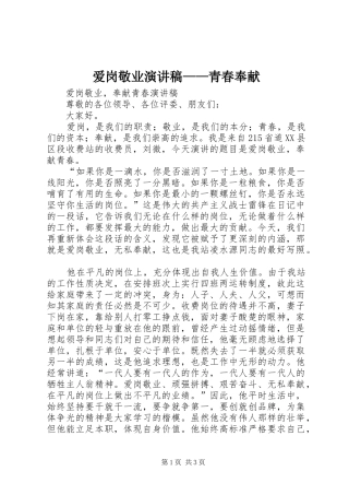 爱岗敬业演讲致辞——青春奉献