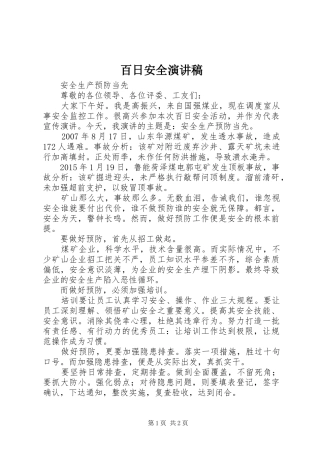 百日安全演讲