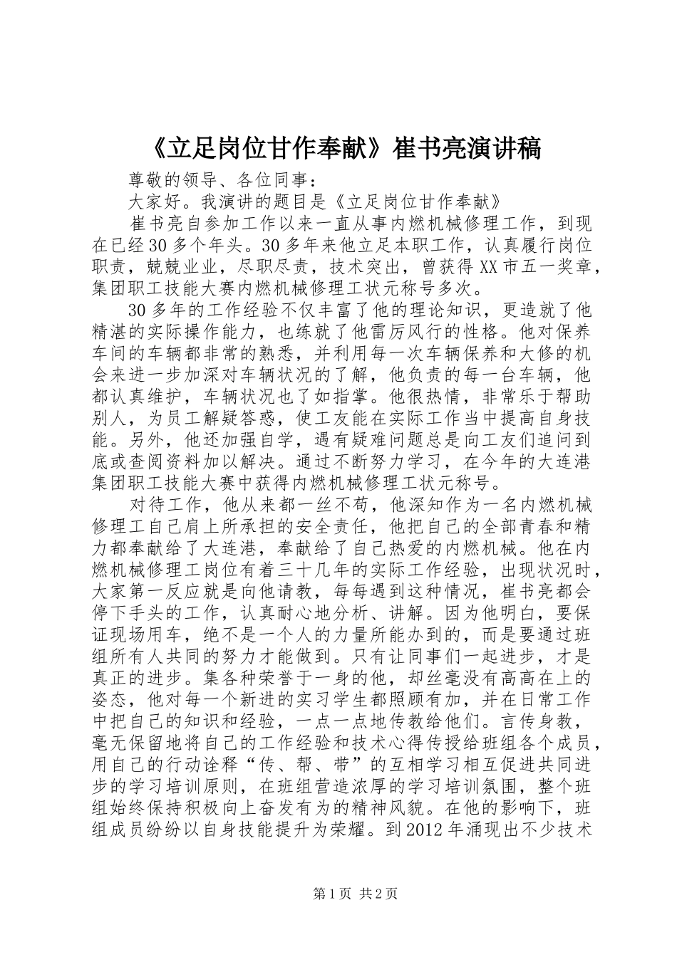 《立足岗位甘作奉献》崔书亮演讲稿范文_第1页