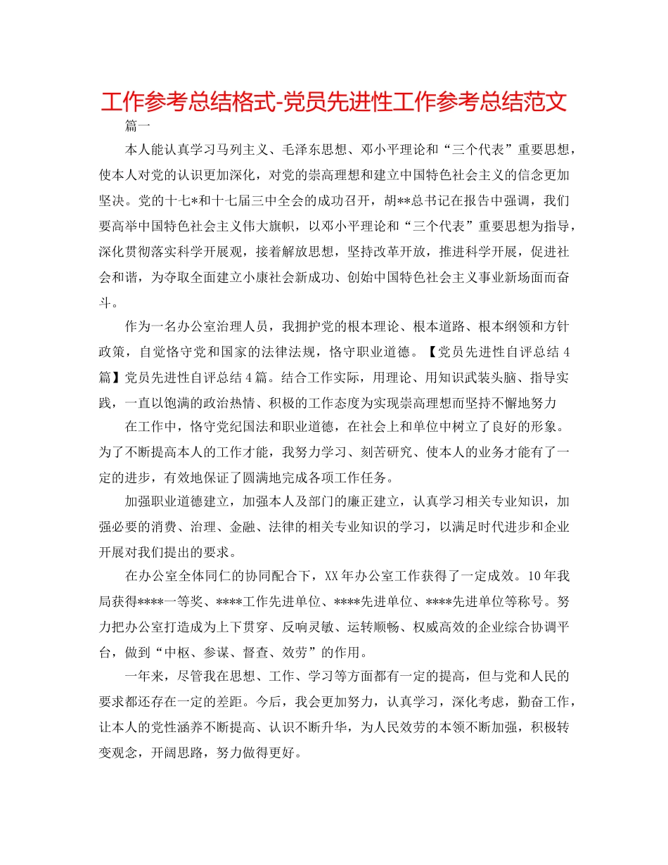 工作参考总结格式-党员先进性工作参考总结范文 _第1页
