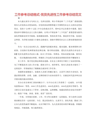 工作参考总结格式-党员先进性工作参考总结范文 