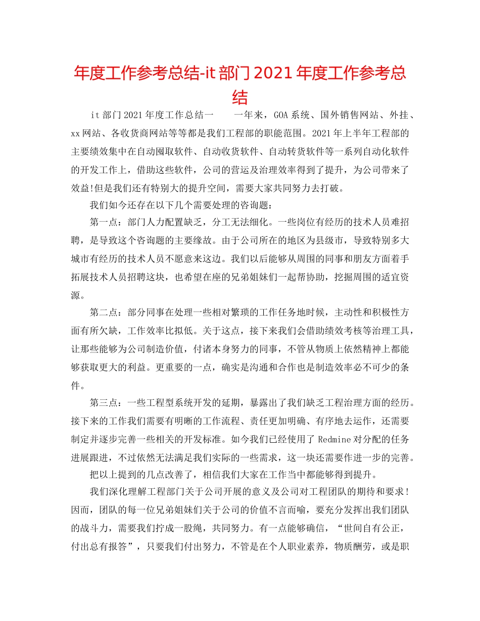 年度工作参考总结-it部门2024年度工作参考总结 _第1页