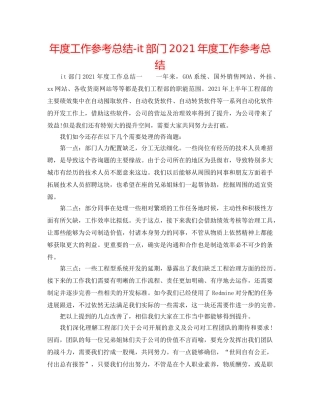 年度工作参考总结-it部门2024年度工作参考总结 