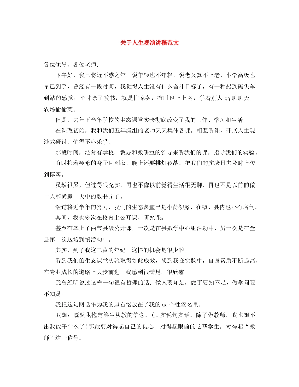 关于人生观演讲稿范文 _第1页