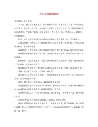 关于人生观演讲稿范文 