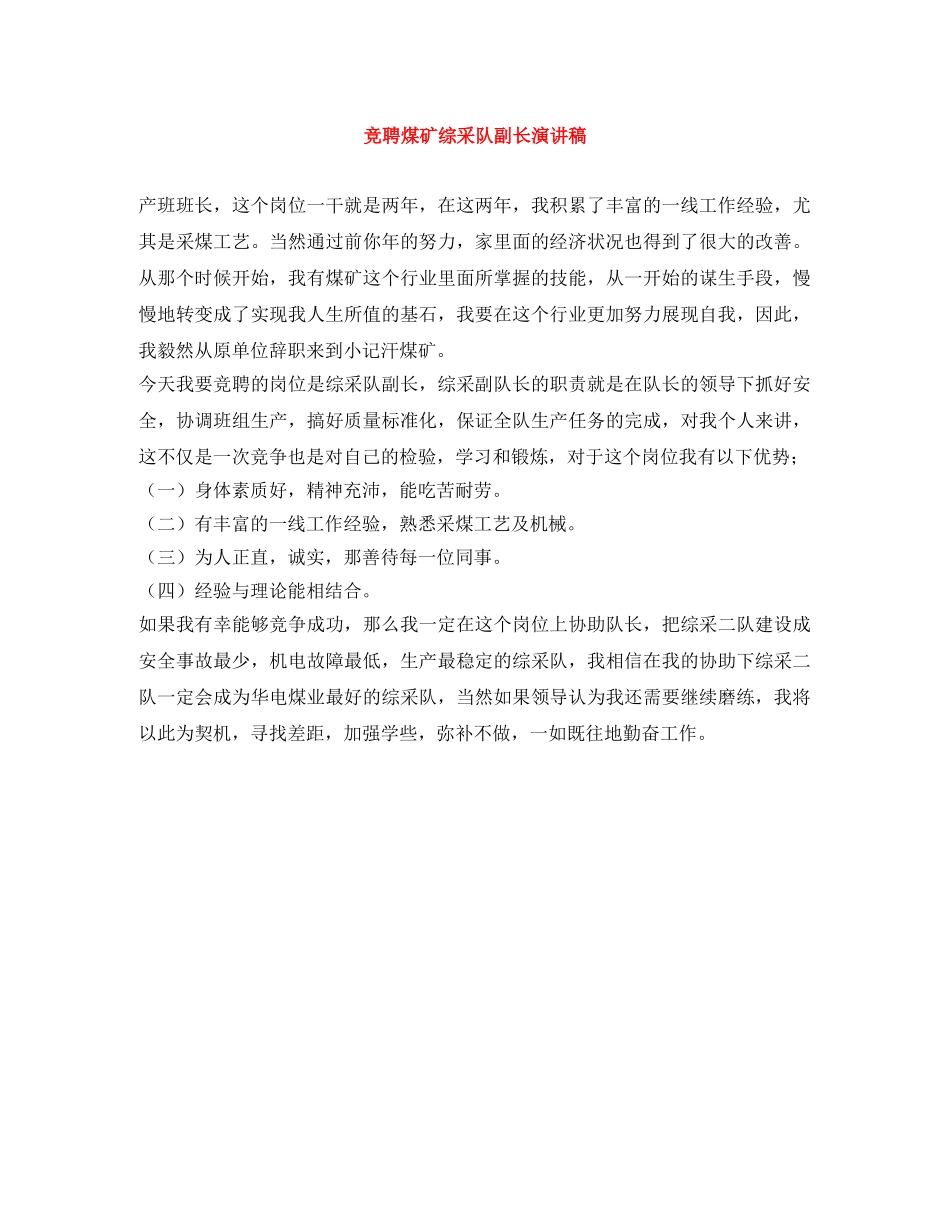 竞聘煤矿综采队副长演讲稿 _第1页