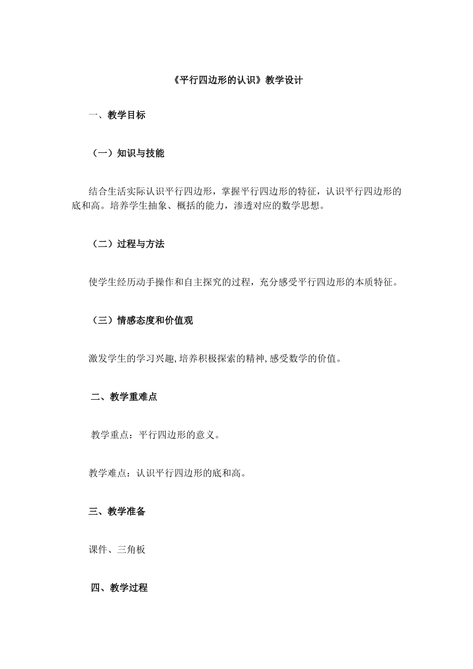 《平行四边形的认识》教学设计_第1页