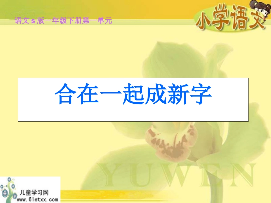 （语文S版）一年级下册课件合在一起成新字_第1页