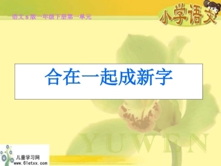 （语文S版）一年级下册课件合在一起成新字