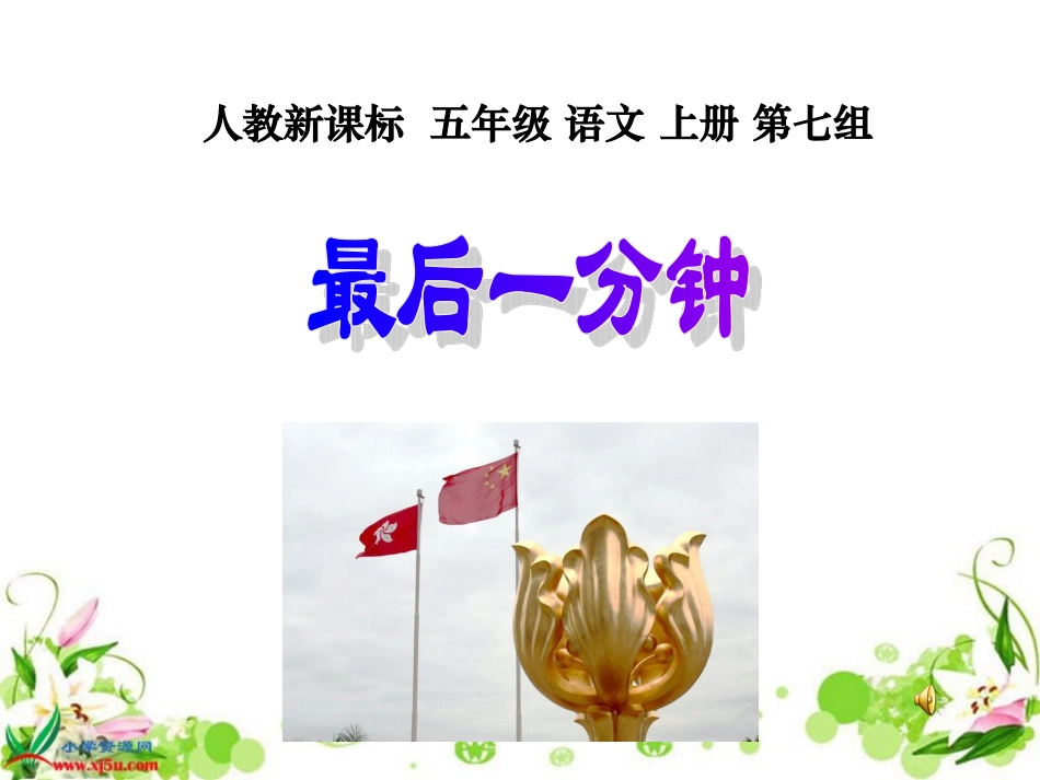 （人教新课标）五年级语文上册课件最后一分钟2_第1页