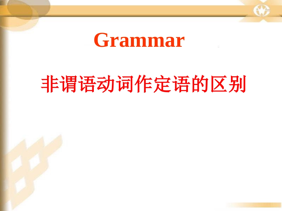 非谓语作定语_第1页