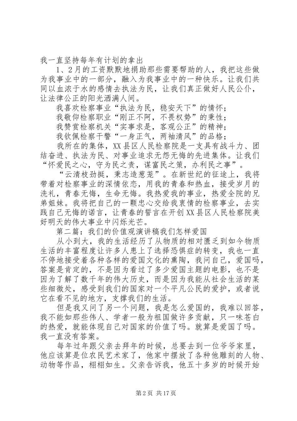 检察院我们的价值观演讲稿范文_第2页