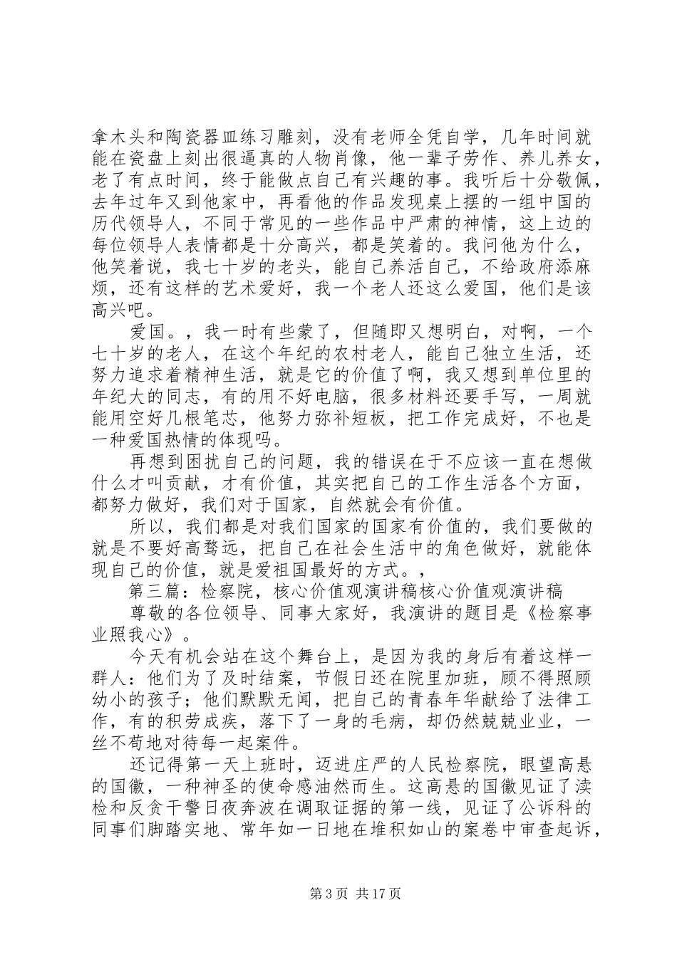 检察院我们的价值观演讲稿范文_第3页