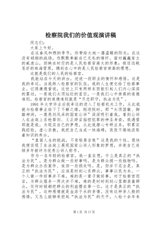 检察院我们的价值观演讲稿范文