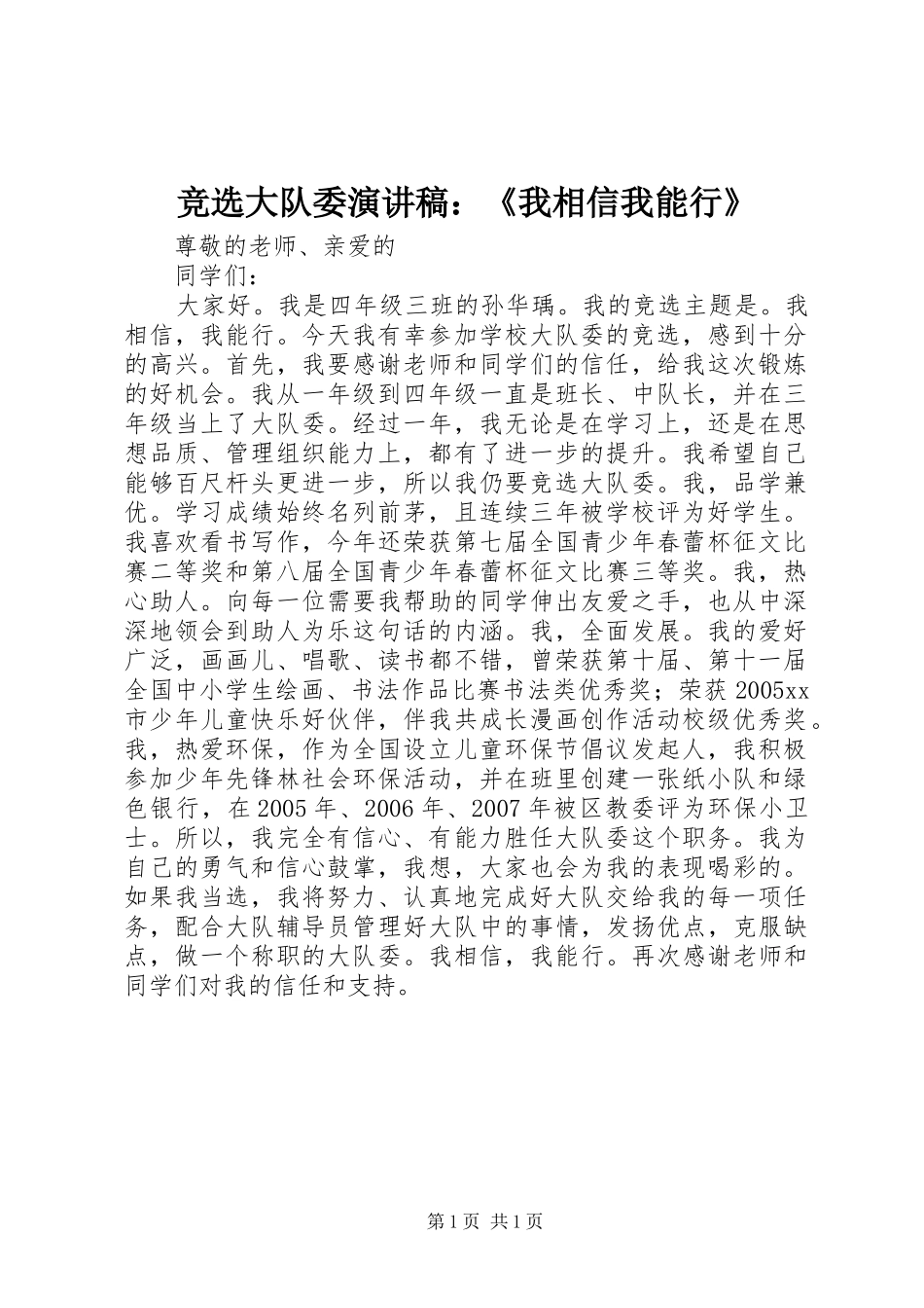 竞选大队委演讲致辞稿：《我相信我能行》_第1页