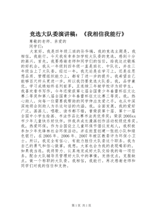 竞选大队委演讲致辞稿：《我相信我能行》
