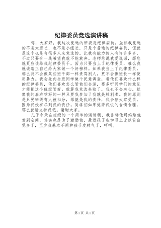 纪律委员竞选演讲致辞稿范文