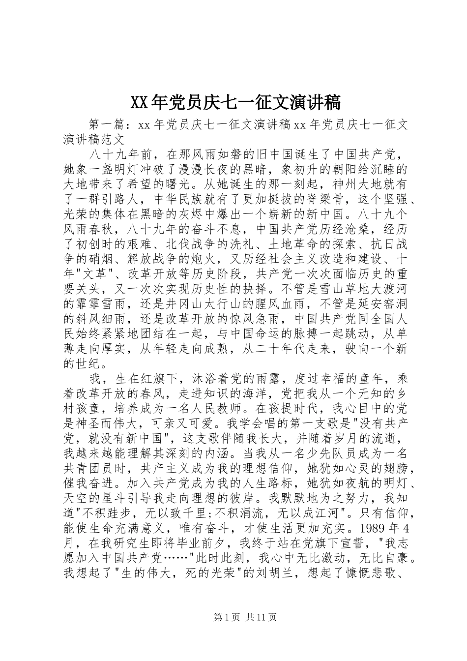 XX年党员庆七一征文演讲稿范文_第1页