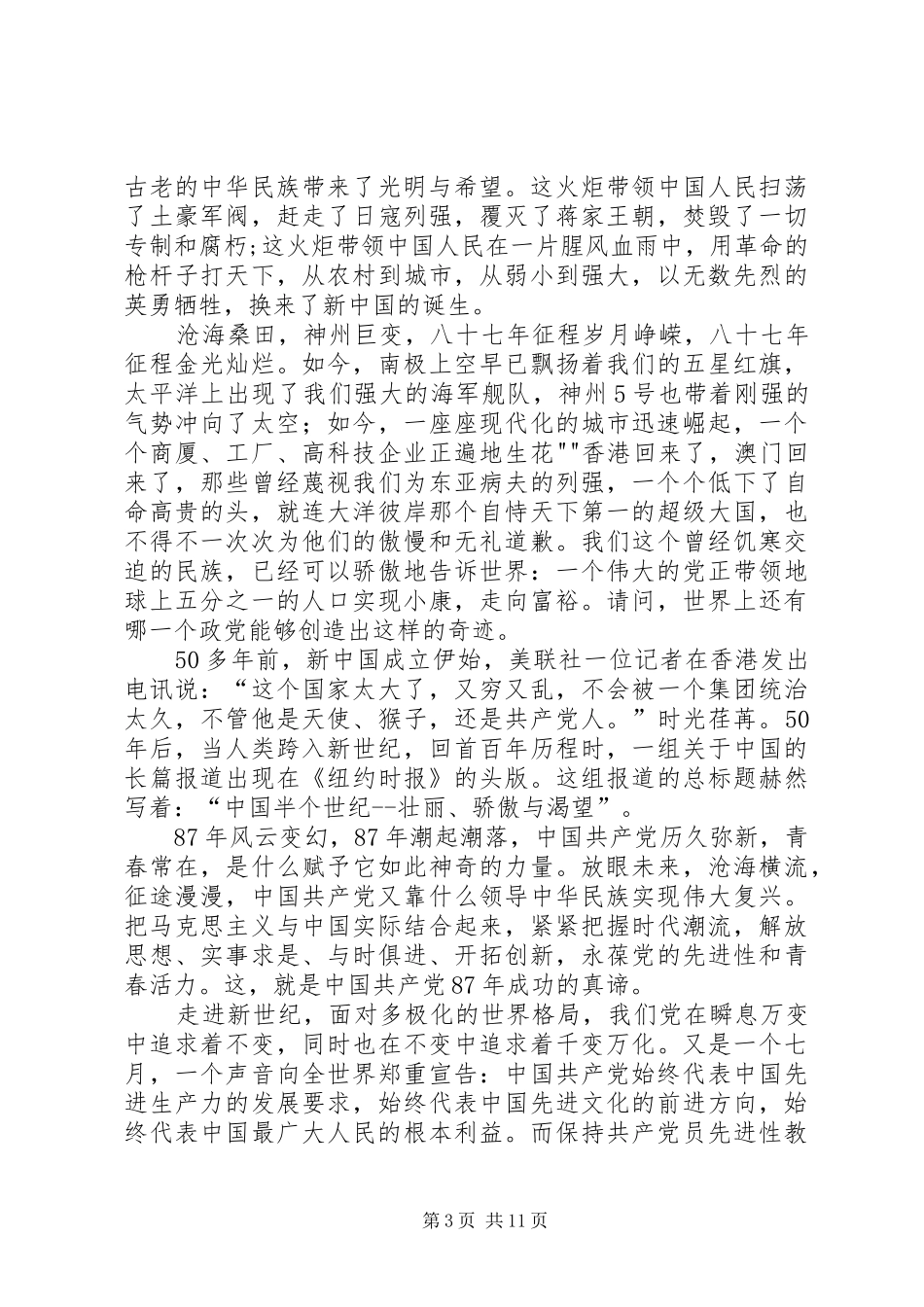 XX年党员庆七一征文演讲稿范文_第3页