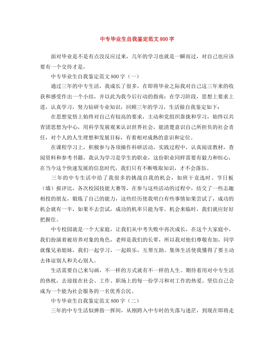 中专毕业生自我鉴定范文800字 _第1页