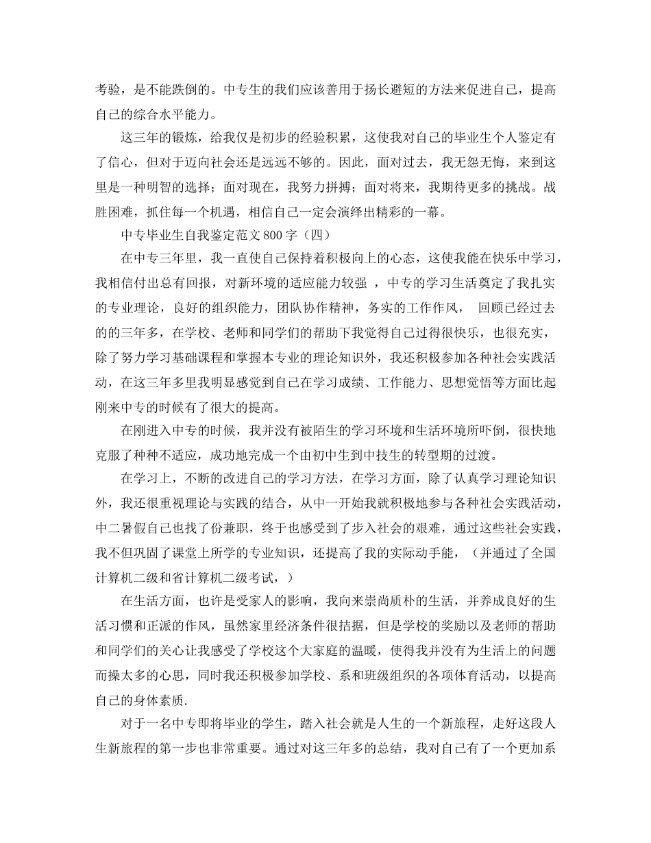 中专毕业生自我鉴定范文800字 _第3页