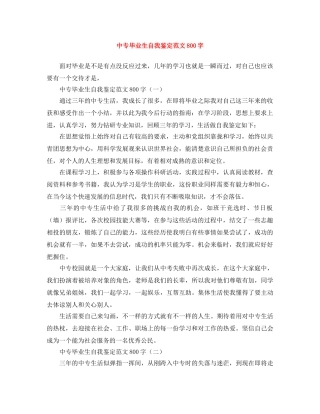 中专毕业生自我鉴定范文800字 
