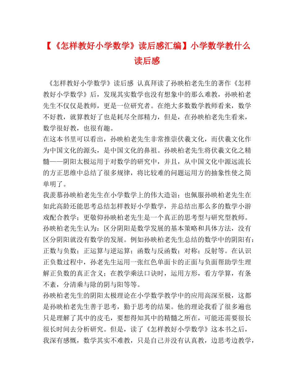 化学试题-【《怎样教好小学数学》读后感汇编】小学数学教什么读后感 _第1页
