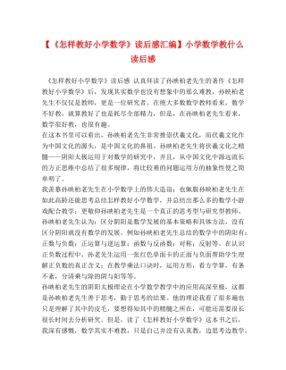 化学试题-【《怎样教好小学数学》读后感汇编】小学数学教什么读后感 